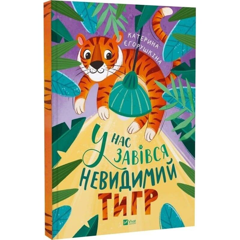 У нас завівся невидимий тигр / Катерина Єгорушкіна