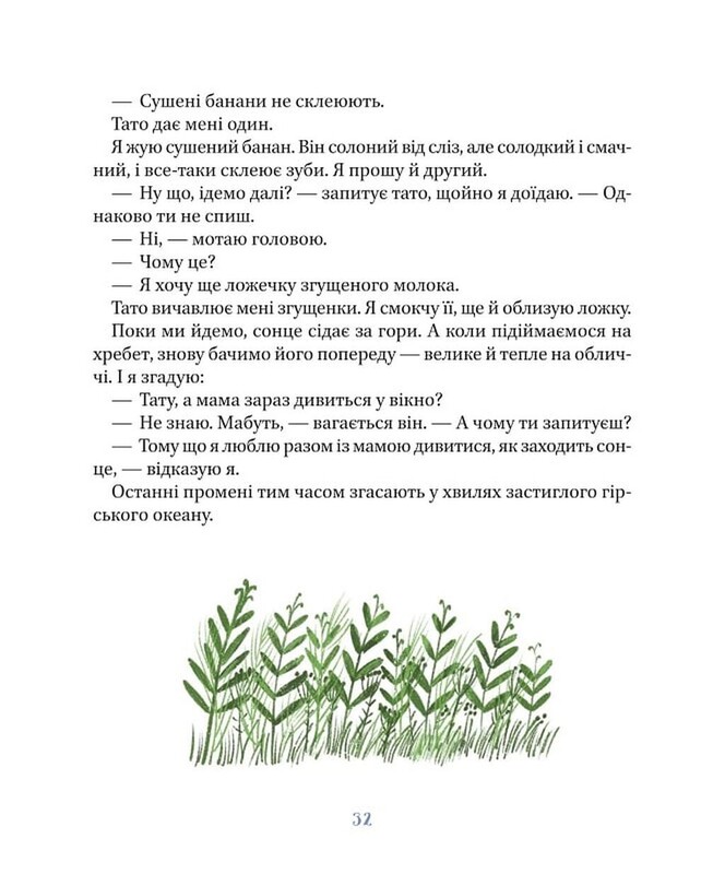 Я, тато і Висока Гора / Дмитро Кузьменко