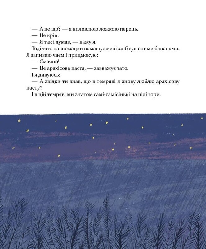 Я, тато і Висока Гора / Дмитро Кузьменко
