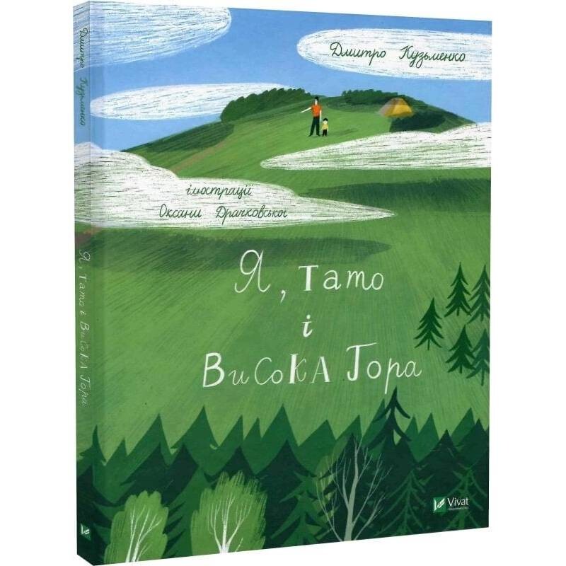 Я, тато і Висока Гора / Дмитро Кузьменко