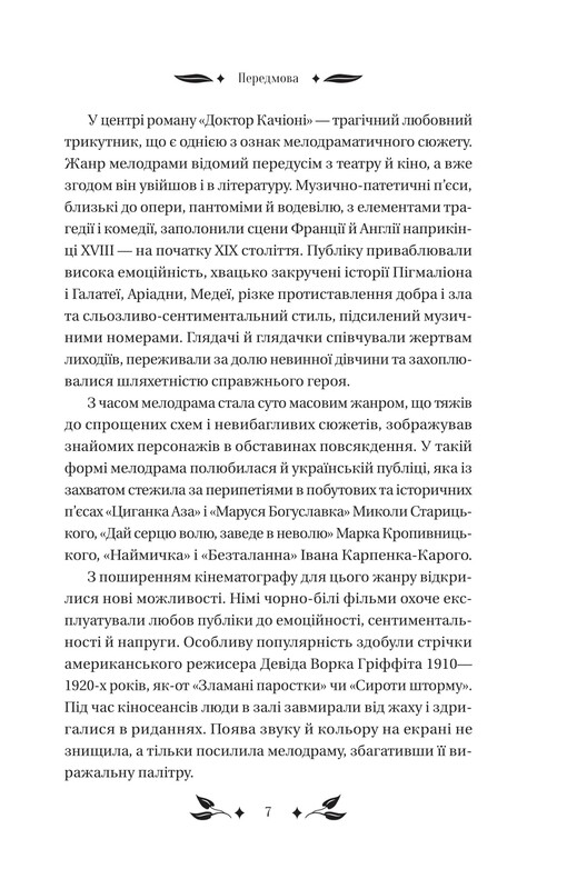 Доктор Качиони / Галина Журба