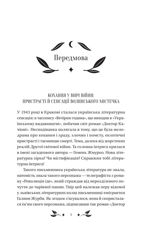 Доктор Качиони / Галина Журба