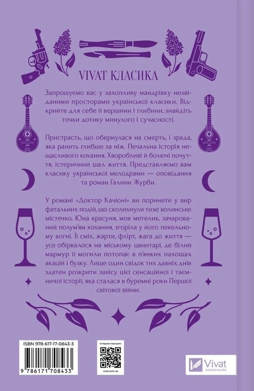 Доктор Качиони / Галина Журба
