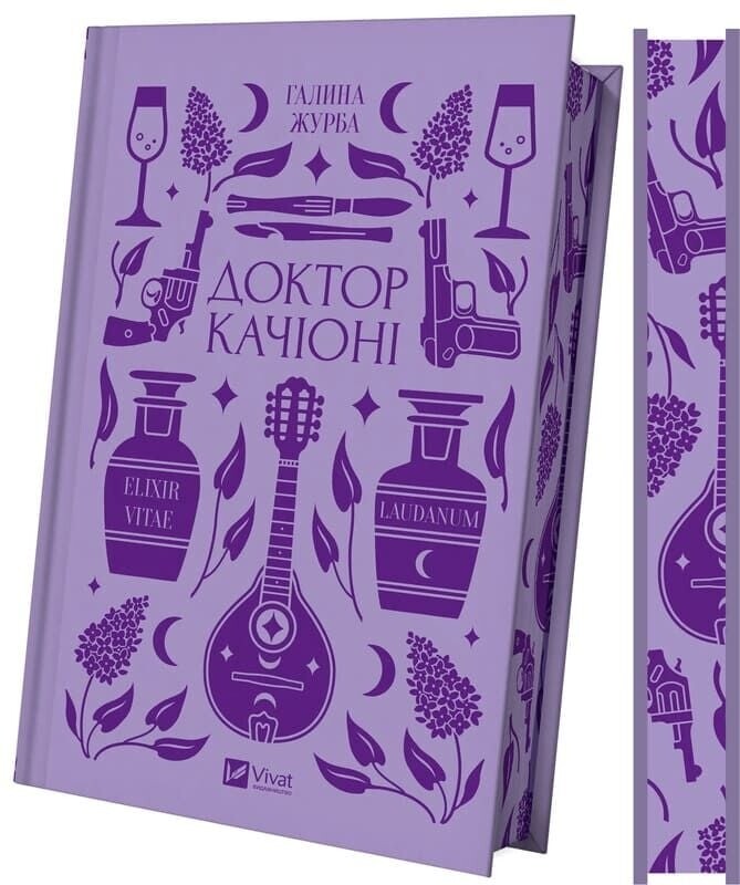 Доктор Качиони / Галина Журба