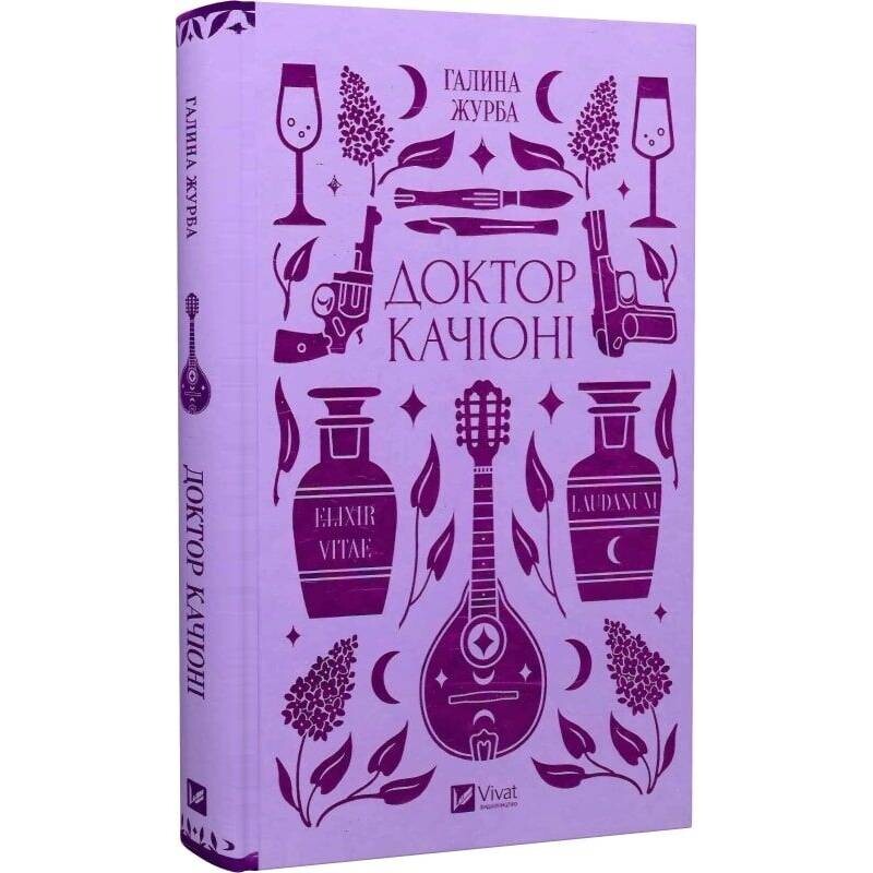 Доктор Качиони / Галина Журба