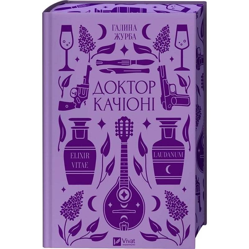 Доктор Качиони / Галина Журба