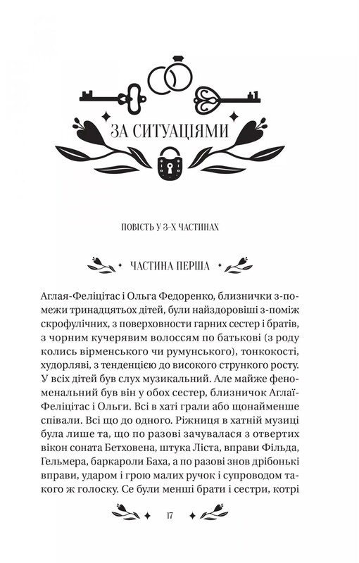 По ситуациям / Ольга Кобылянская