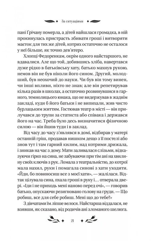 По ситуациям / Ольга Кобылянская
