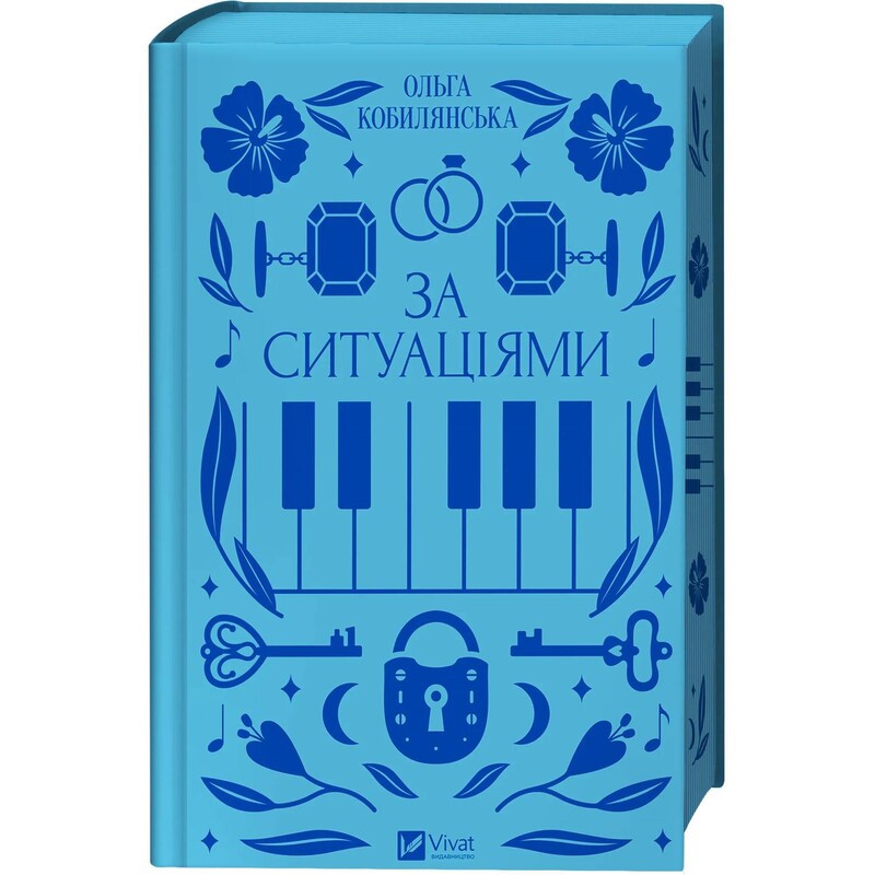 По ситуациям / Ольга Кобылянская