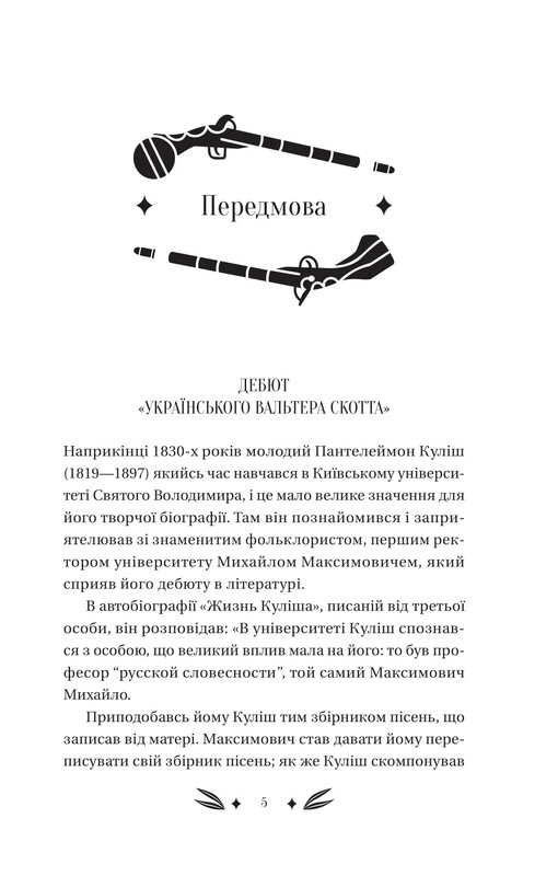Михаил Чарнышенко, или Украина восемьдесят лет назад / Пантелеймон Кулиш
