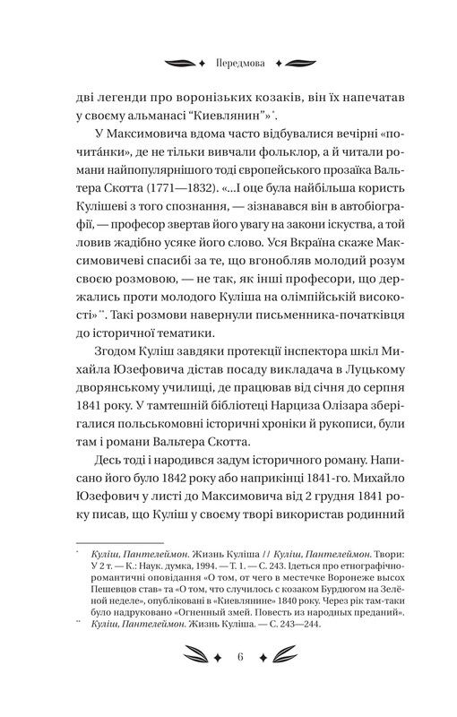 Михаил Чарнышенко, или Украина восемьдесят лет назад / Пантелеймон Кулиш
