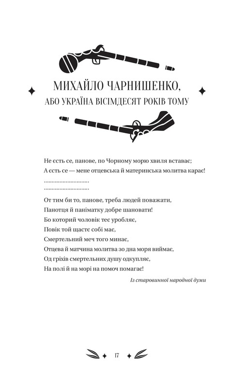 Михаил Чарнышенко, или Украина восемьдесят лет назад / Пантелеймон Кулиш