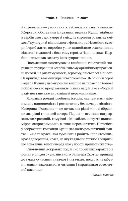Михаил Чарнышенко, или Украина восемьдесят лет назад / Пантелеймон Кулиш