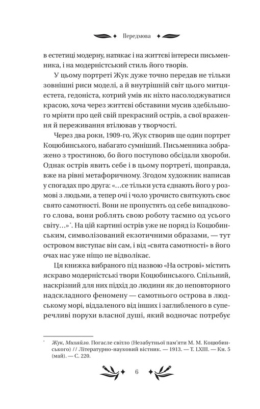 На острове / Михаил Коцюбинский