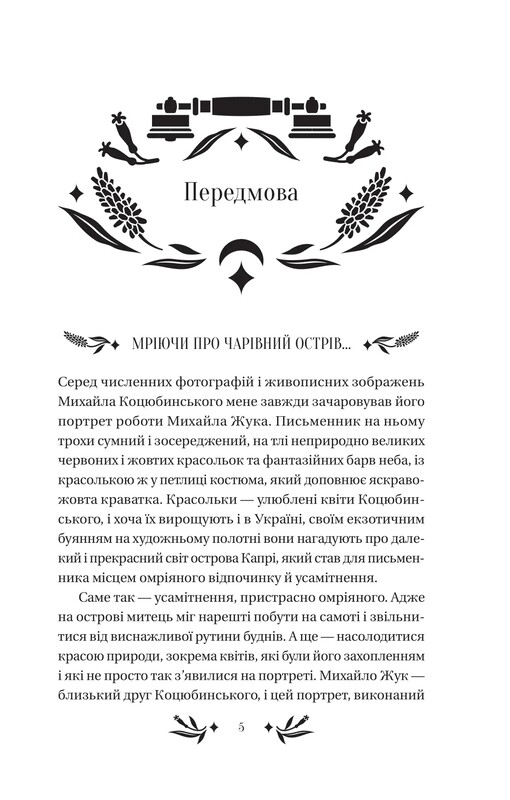 На острове / Михаил Коцюбинский
