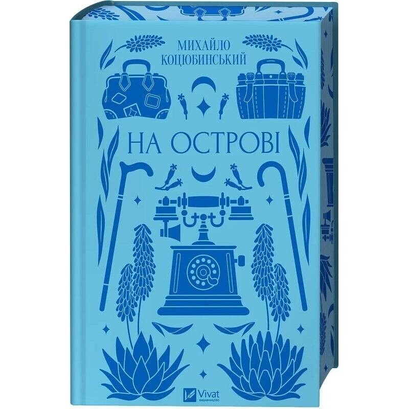 На острове / Михаил Коцюбинский