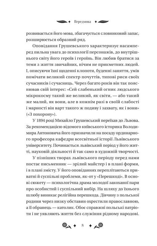 Под звездным небом / Михаил Грушевский