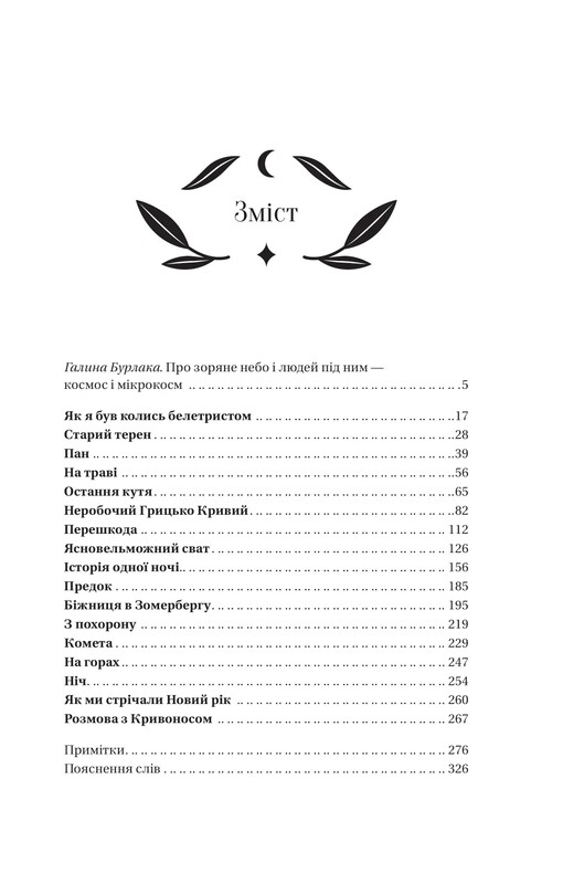 Под звездным небом / Михаил Грушевский