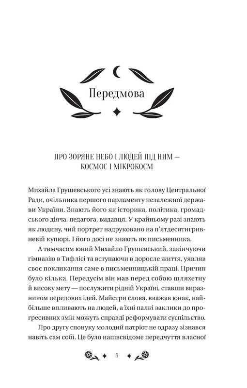 Под звездным небом / Михаил Грушевский