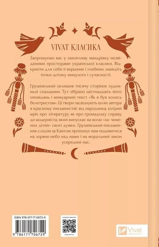 Под звездным небом / Михаил Грушевский