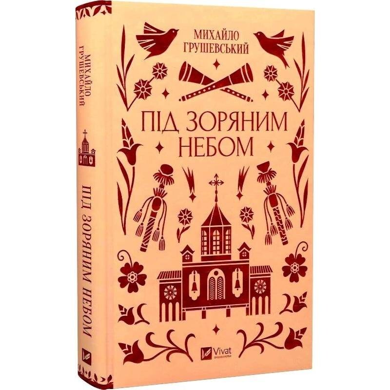 Под звездным небом / Михаил Грушевский