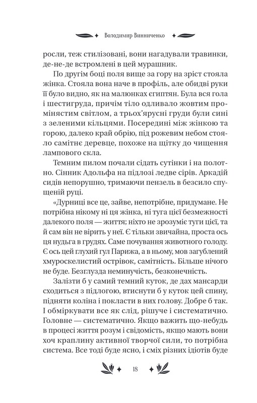 Равновесие / Владимир Винниченко