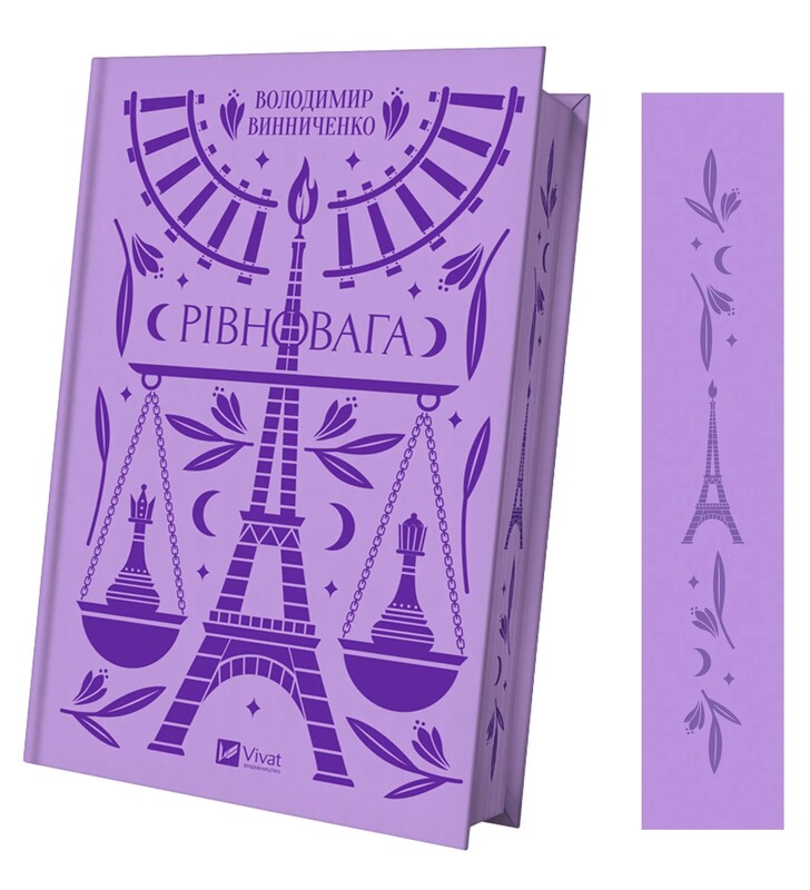 Равновесие / Владимир Винниченко