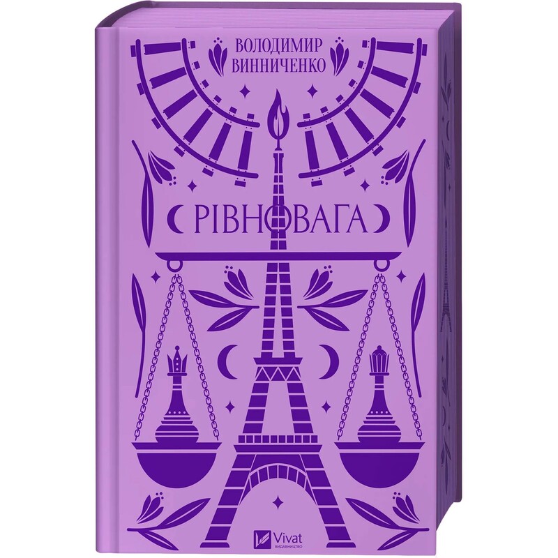 Равновесие / Владимир Винниченко
