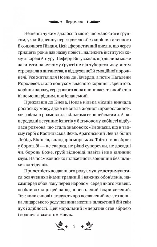 Шелковая дама / Наталена Королева