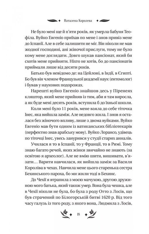 Шелковая дама / Наталена Королева