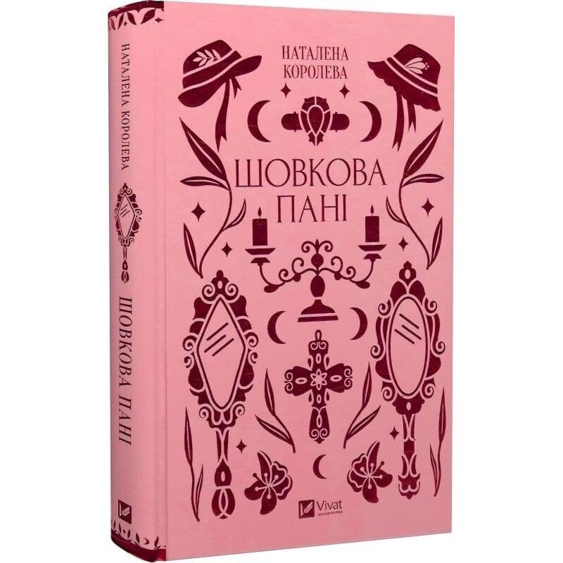 Шелковая дама / Наталена Королева