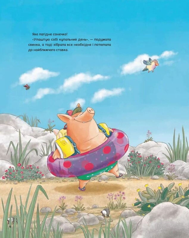 Когда свинки летают / Улла Мерсмеер