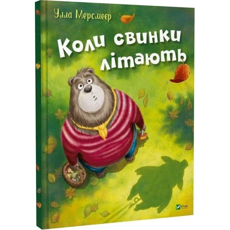 Когда свинки летают / Улла Мерсмеер