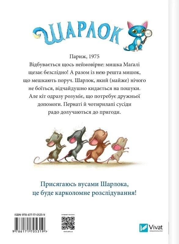 Шарлок. Книга 2: Пропавшие мыши / Себастьян Перез