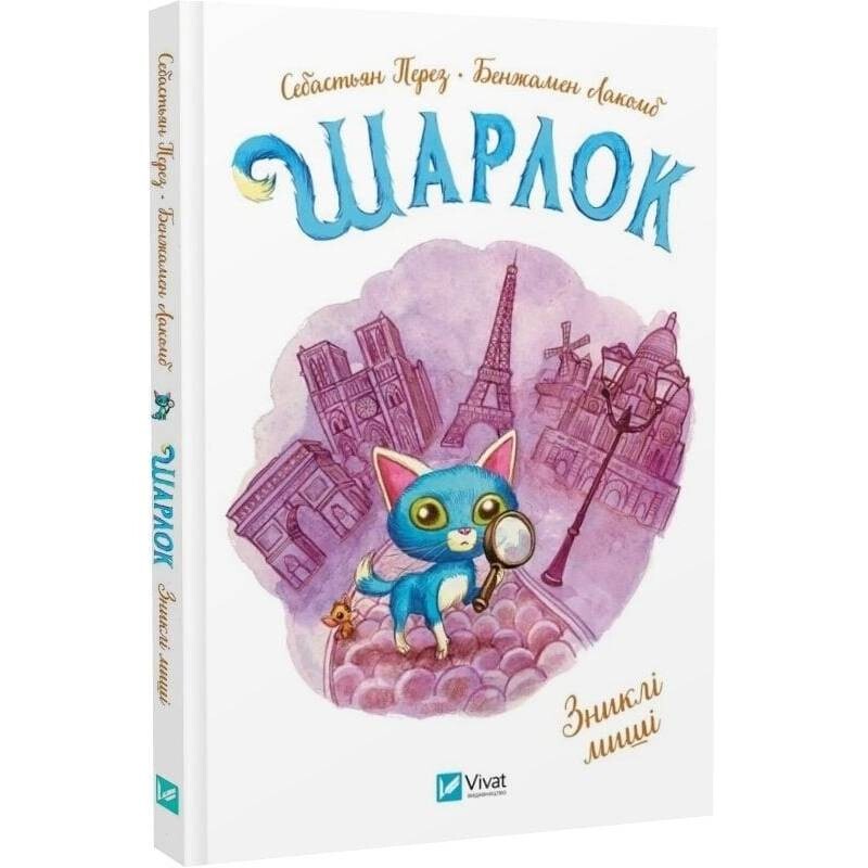 Шарлок. Книга 2: Пропавшие мыши / Себастьян Перез