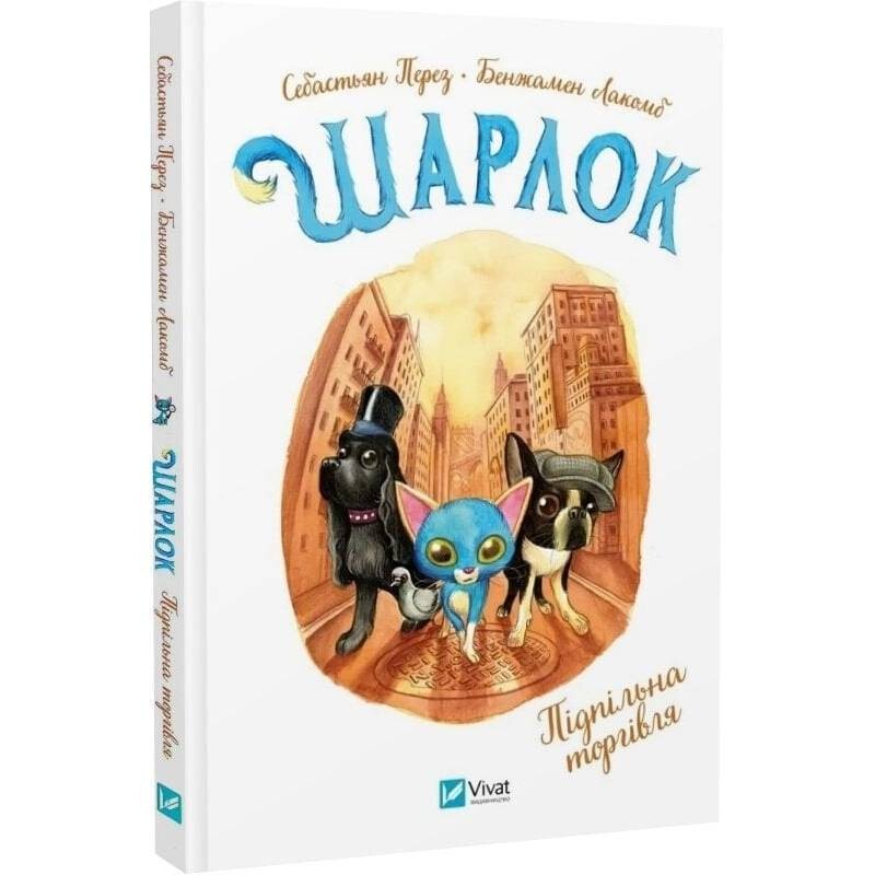 Шарлок. Книга 1: Подпольная торговля / Себастьян Перез