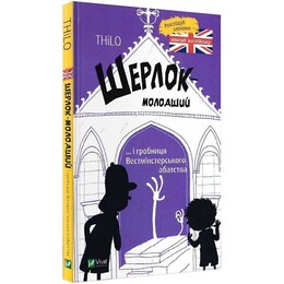 Шерлок-молодший. Книга 3 :Шерлок-молодший і гробниця Вестмінстерського абатства / THiLO