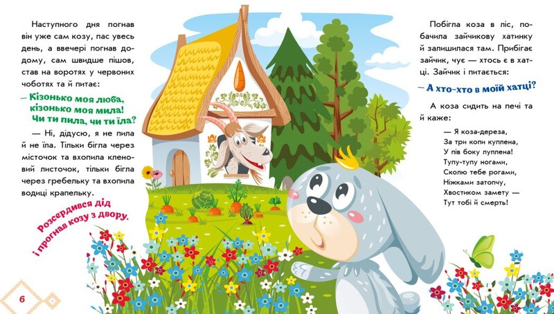 Українські казочки. Коза-дереза / Народна казка