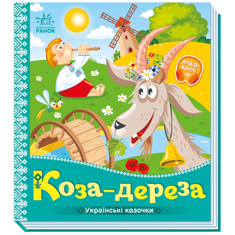 Українські казочки. Коза-дереза / Народна казка