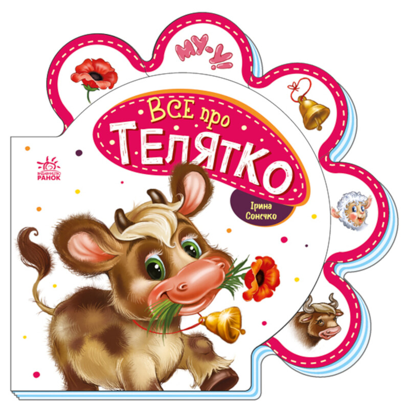 Все о телятке / Ирина Солнышко
