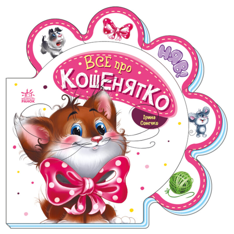 Все о котенке / Ирина Солнышко