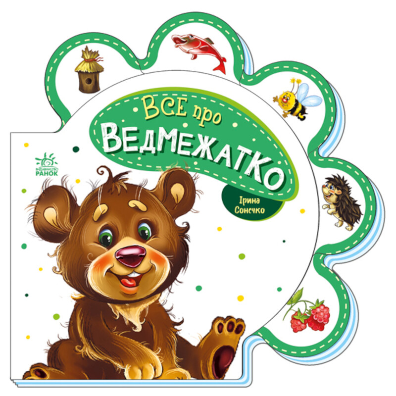 Все о медвежонке / Ирина Солнышко