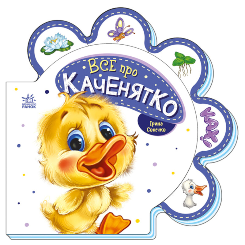 Все о утятке / Ирина Солнышко