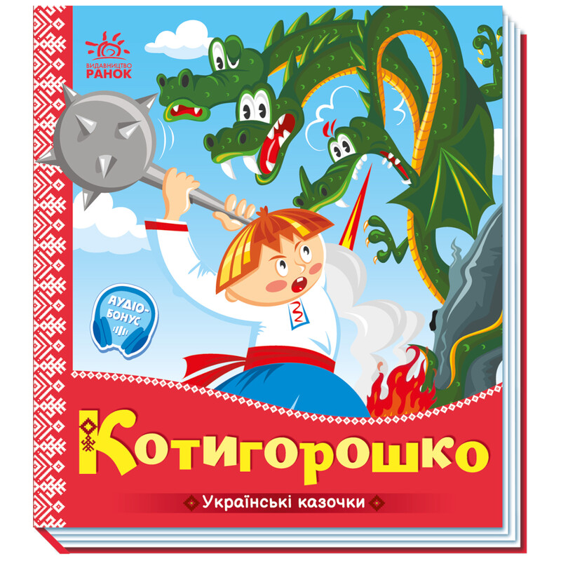 Українські казочки. Котигорошко / Народна казка