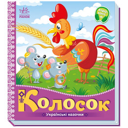 Українські казочки. Колосок / Народна казка