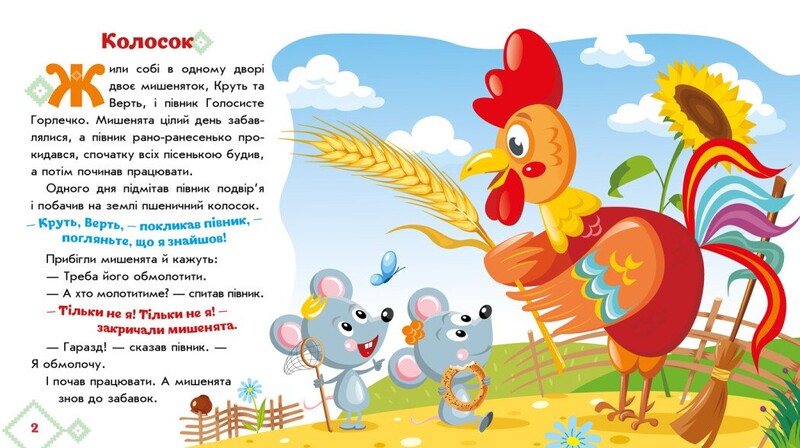 Українські казочки. Колосок / Народна казка