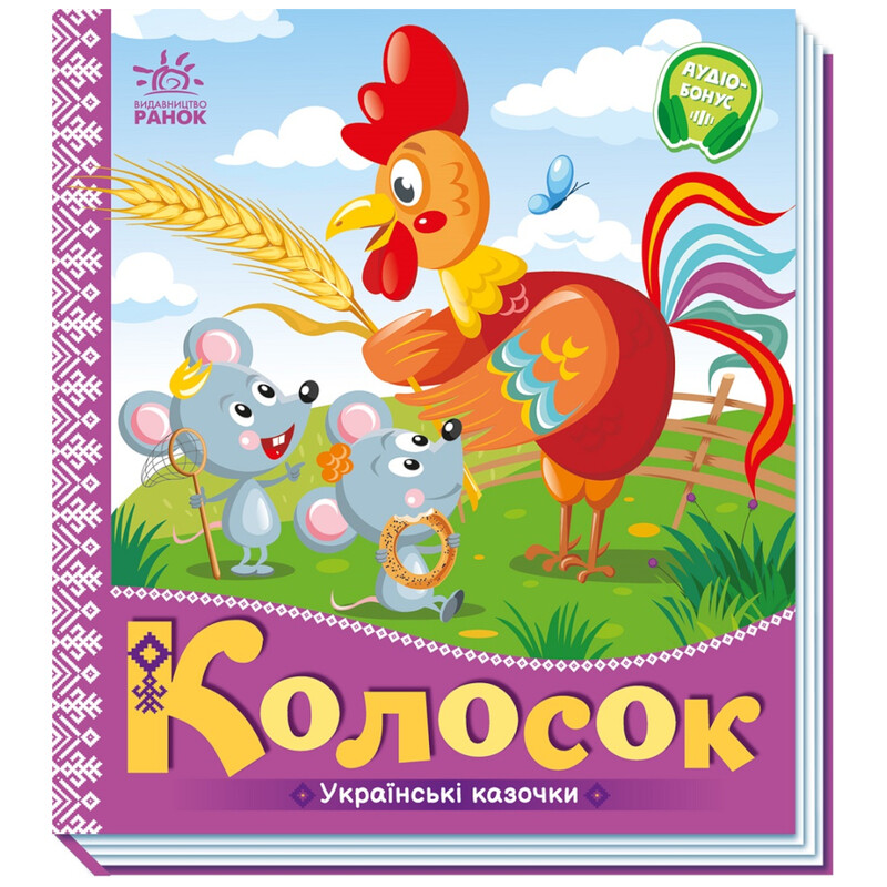 Українські казочки. Колосок / Народна казка