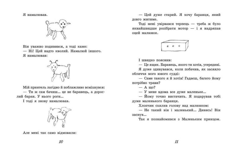 Маленький принц / Антуан де Сент Екзюпері