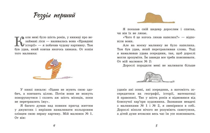 Маленький принц / Антуан де Сент Екзюпері