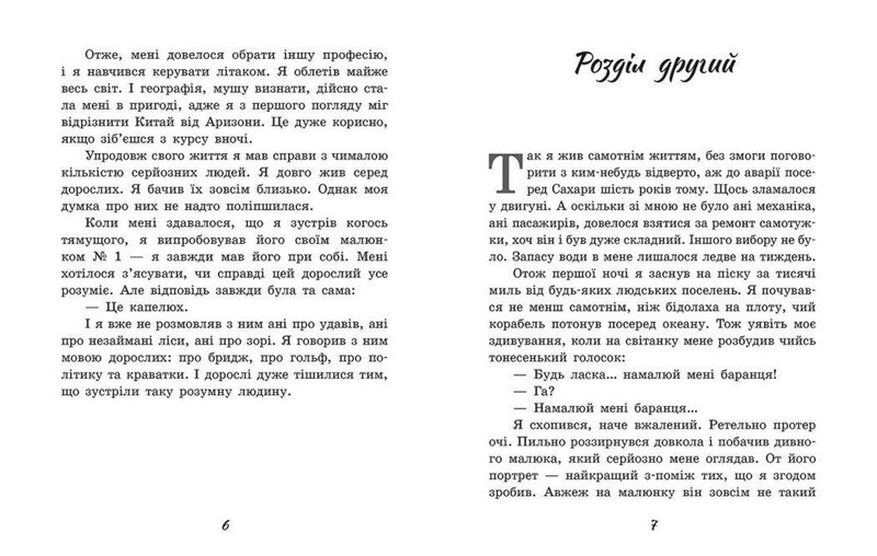 Маленький принц / Антуан де Сент Екзюпері